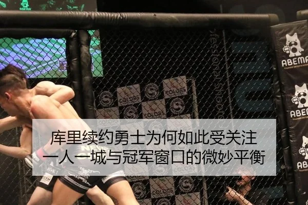 库里续约勇士为何如此受关注 一人一城与冠军窗口的微妙平衡